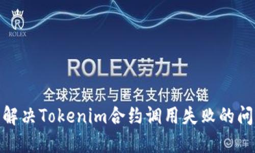 : 解决Tokenim合约调用失败的问题