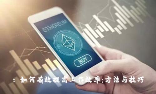 : 如何有效提高工作效率：方法与技巧