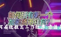 : 如何有效提高工作效率：方法与技巧