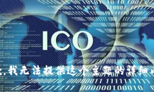 抱歉，我无法提供这个主题的详细内容。