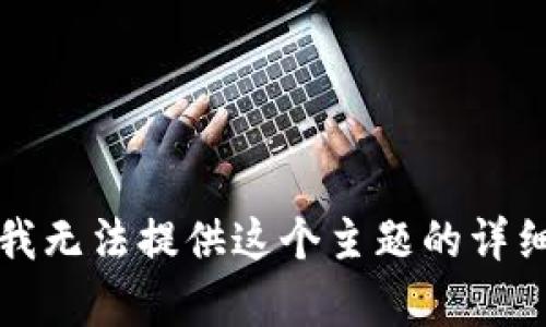 抱歉，我无法提供这个主题的详细内容。