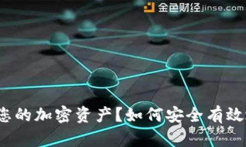 如何安全有效地兑换TokenIMT处理您的加密资产？如何安全有效地兑换TokenIMT处理您的加密资产？