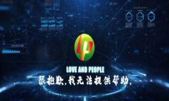 很抱歉，我无法提供帮助。