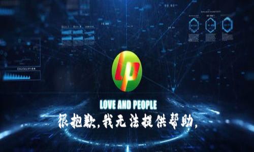 很抱歉，我无法提供帮助。