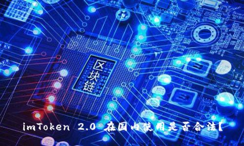 imToken 2.0 在国内使用是否合法？