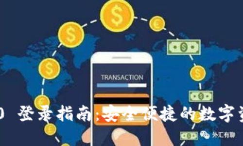 imToken 2.0 登录指南：安全便捷的数字资产管理体验