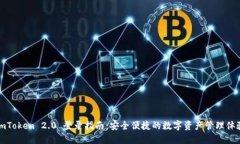 imToken 2.0 登录指南：安全