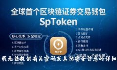 抱歉，我无法提供有关密