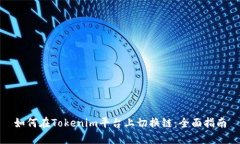 如何在Tokenim平台上切换链：全面指南