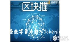 如何将数字货币转入Toke