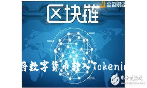 如何将数字货币转入Tokenim平台