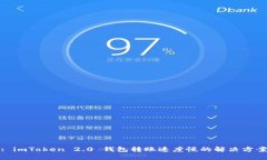 : imToken 2.0 钱包转账速度慢