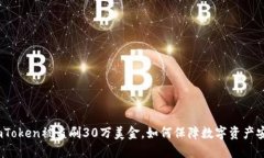 : imToken被盗刷30万美金，如何保障数字资产安全？