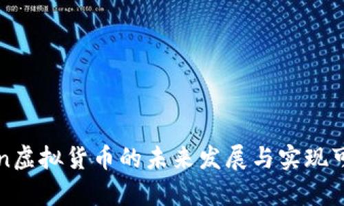: imToken虚拟货币的未来发展与实现可能性分析