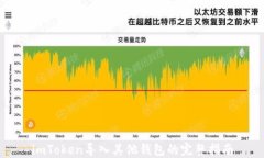 imToken导入其他钱包的完整