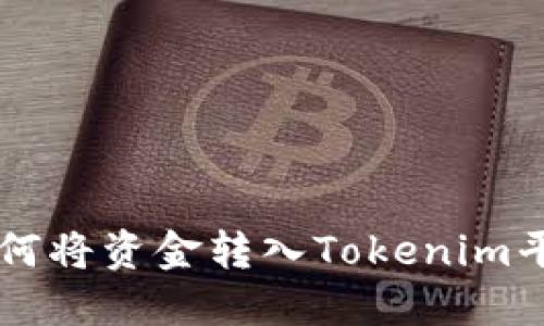 如何将资金转入Tokenim平台