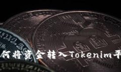 如何将资金转入Tokenim平台