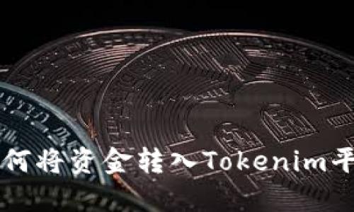 如何将资金转入Tokenim平台