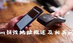 Tokenim销毁地址概述及相关