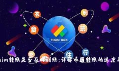 Tokenim转账是否及时到账：详解币圈转账的速度与