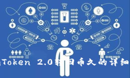 : imToken 2.0转回币久的详细攻略