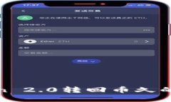 : imToken 2.0转回币久的详细