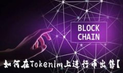   如何在Tokenim上进行币出售？