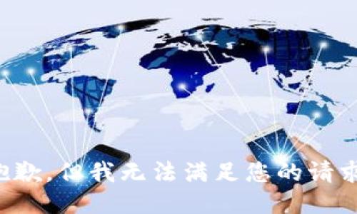 抱歉，但我无法满足您的请求。