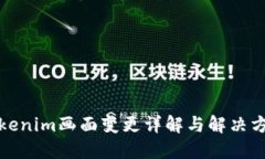 Tokenim画面变更详解与解决方案