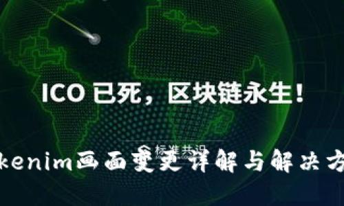 Tokenim画面变更详解与解决方案