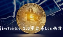 深入解析imToken 2.0平台币
