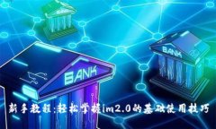 新手教程：轻松掌握im2.0的基础使用技巧