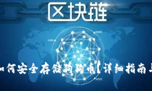 imToken 2.0如何安全存储狗狗币？详细指南与常见问题解答