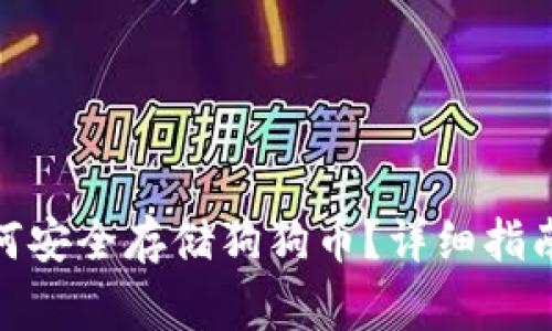 imToken 2.0如何安全存储狗狗币？详细指南与常见问题解答