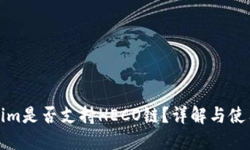 Tokenim是否支持HECO链？详解与使用指南