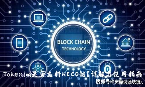 Tokenim是否支持HECO链？详解与使用指南