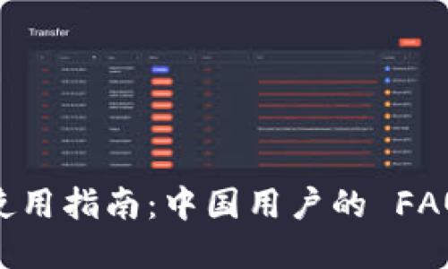 : imToken 使用指南：中国用户的 FAQ 和解决方案