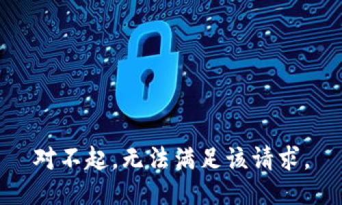 对不起，无法满足该请求。