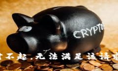 对不起，无法满足该请求。