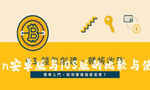 imToken安卓版与iOS版的比较与使用指南