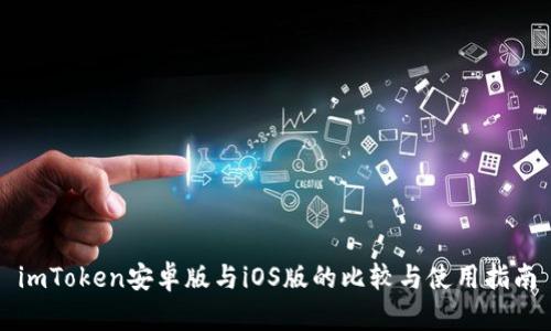 imToken安卓版与iOS版的比较与使用指南