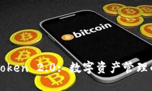 : imToken 2.0: 数字资产管理的未来