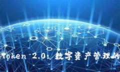 : imToken 2.0: 数字资产管理