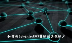 如何将tokenimEOS转账到其他账户