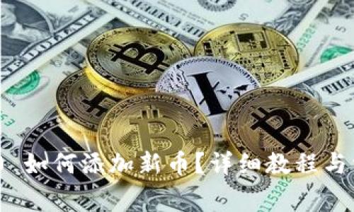 imToken 2.0 如何添加新币？详细教程与常见问题解答
