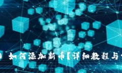 imToken 2.0 如何添加新币？