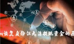 Tokenim恢复身份但无法提现资金的原因分析