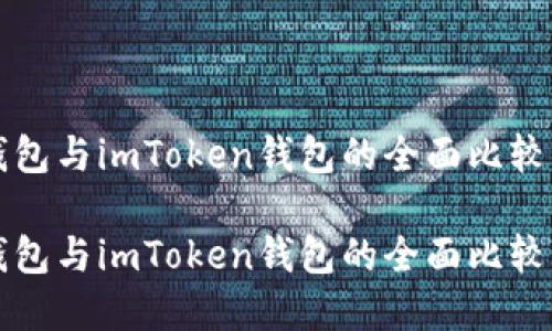 比太钱包与imToken钱包的全面比较与分析

比太钱包与imToken钱包的全面比较
