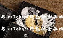 比太钱包与imToken钱包的全