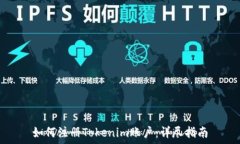   如何注册Tokenim账户：详尽指南